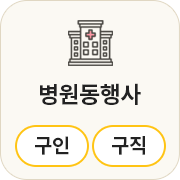 병원동행사