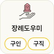 장례도우미