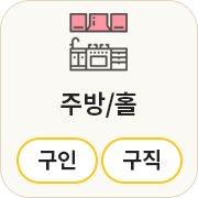 주방/홀
