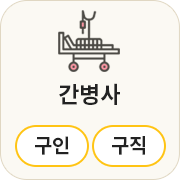 간병사
