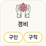 경비